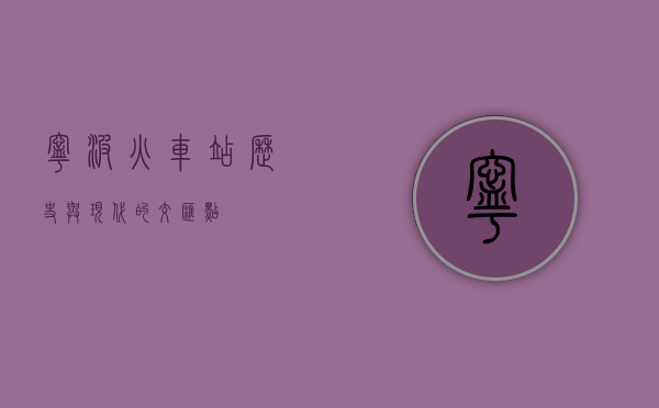 宁波火车站，历史与现代的交汇点