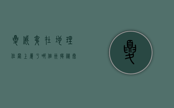 夏威夷在地理位置上属于哪个洲？揭秘太平洋中的群岛归属