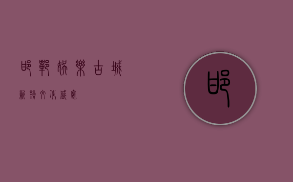 邯郸娱乐，古城新韵，文化盛宴