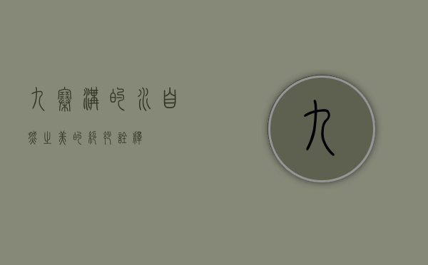 九寨沟的水，自然之美的绝妙诠释