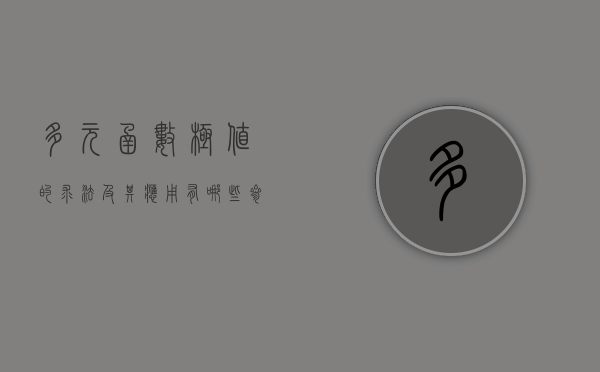 多元函数极值的求法及其应用有哪些参考文献（多元函数求极值的主要方法）