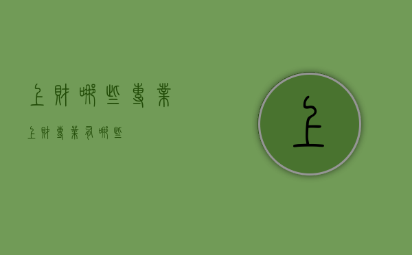 上财哪些专业（上财专业有哪些）