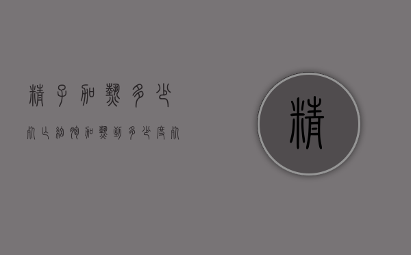 精子加热多少死亡（细胞加热到多少度死亡）
