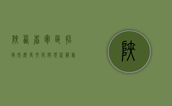陕西省军区招待所，历史、文化与现代服务的交融之地
