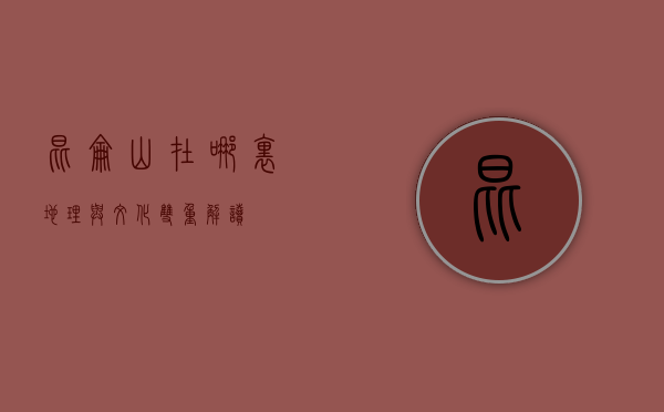 昆仑山在哪里，地理与文化双重解读