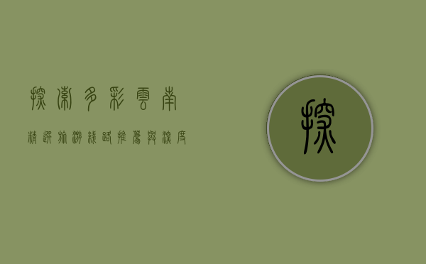 探索多彩云南，精选旅游线路推荐与深度体验指南