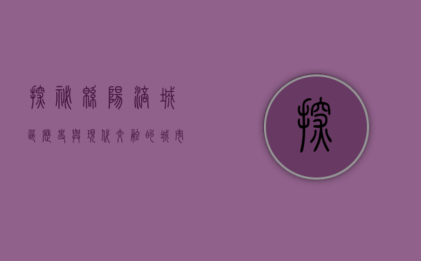探秘绵阳涪城区，历史与现代交融的城市之心