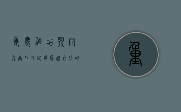 重庆酒店预定指南，如何选择最适合您的住宿
