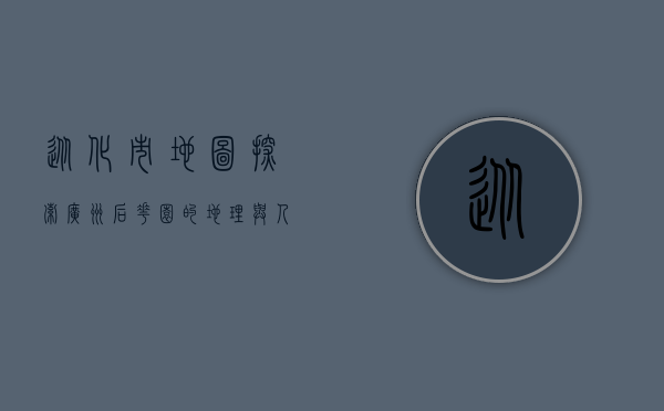 从化市地图，探索广州后花园的地理与人文