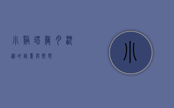 小溪塔，岁月沉淀的诗意与乡愁