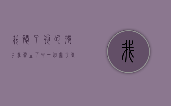 我怀了狗的孩子，我想生下来，一个关于爱与生命的非凡抉择