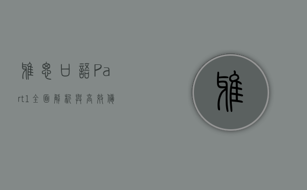雅思口语Part 1，全面解析与高效备考策略