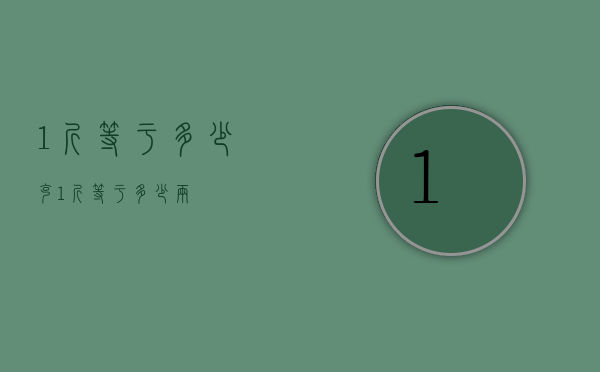 1斤等于多少克（1斤等于多少两）
