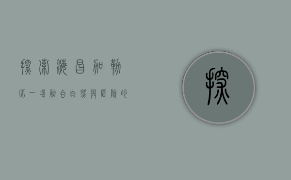 探索海昌加勒比，一场融合自然与冒险的奇幻之旅