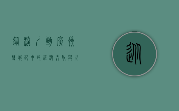 从深圳到广州，双城记中的经济、文化与生活交融