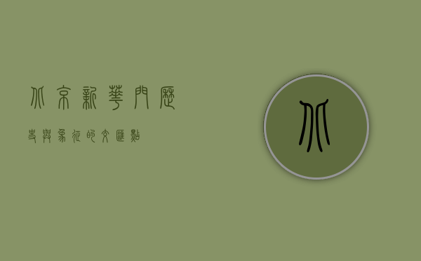 北京新华门，历史与象征的交汇点