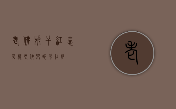 老佛爷干红怎么样（老佛爷的爷红料）