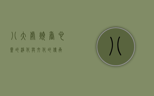 八大处烧香，心灵的净化与文化的传承