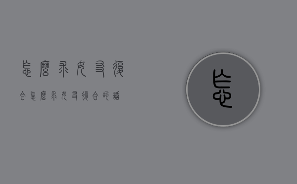 怎么求女友复合（怎么求女友复合的话）