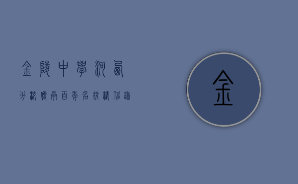 金陵中学河西分校，传承百年名校精神，铸就现代教育典范