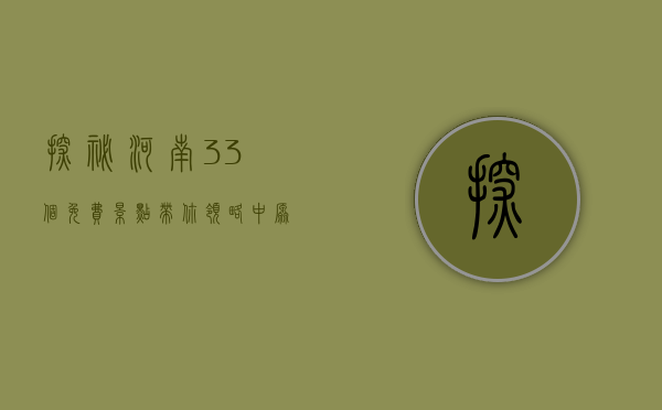 探秘河南，33个免费景点带你领略中原文化的魅力