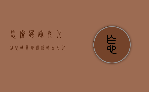 怎么能让女人回心转意的说说（挽回女人的攻心术，让她主动回头！）