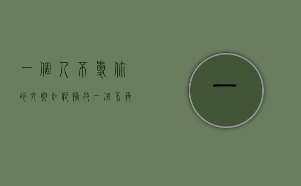 一个人不爱你的文案（如何拯救一个不再爱你的人？）