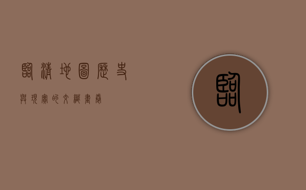 临清地图，历史与现实的交织画卷