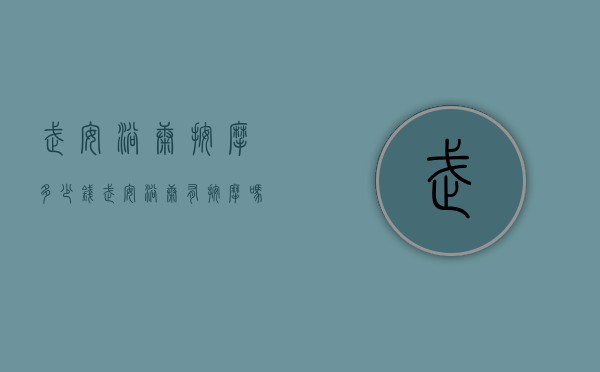 武安浴康按摩多少钱（武安浴康有按摩吗）