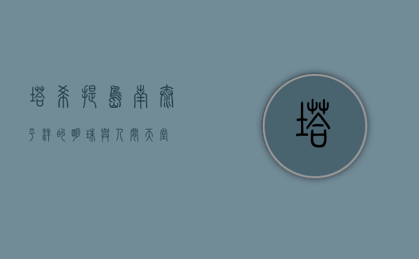 塔希提岛，南太平洋的明珠与人间天堂