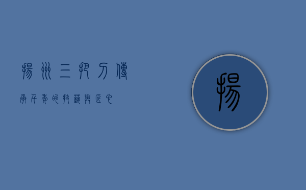 扬州三把刀，传承千年的技艺与匠心
