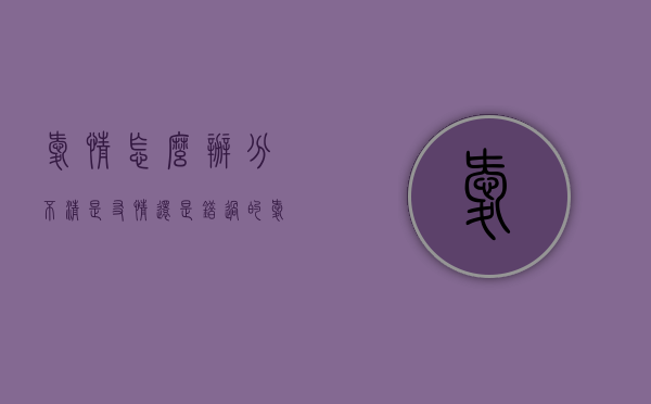 爱情怎么办（分不清是友情还是错过的爱情怎么办）