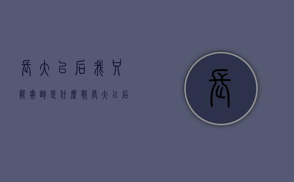 长大以后我只能奔跑是什么歌（长大以后我只能奔跑是什么歌彩铃）