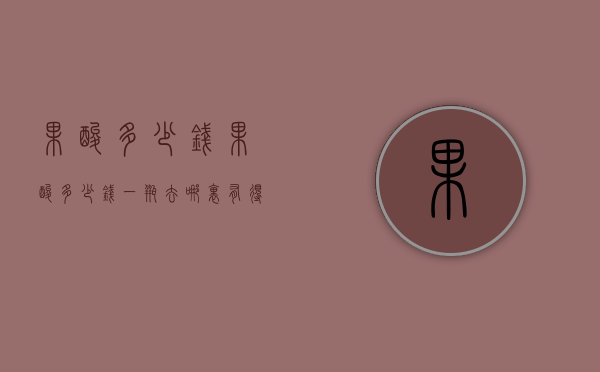 果酸多少钱（果酸多少钱一瓶去哪里有得买）