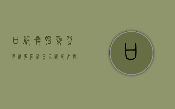 口服堕胎药，医学进步与社会争议的交织