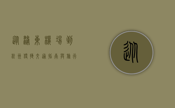从浦东机场到杭州，便捷交通指南与旅行体验