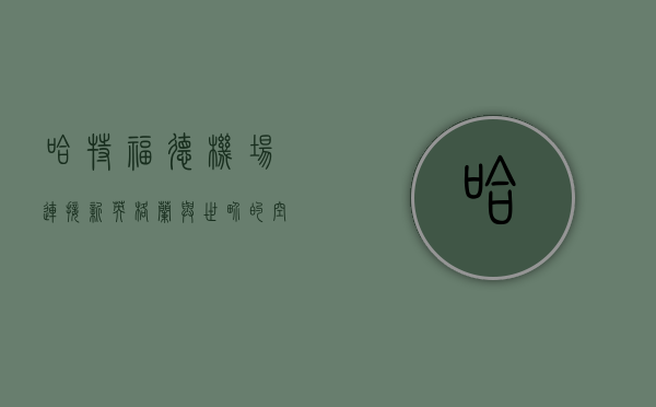 哈特福德机场，连接新英格兰与世界的空中门户