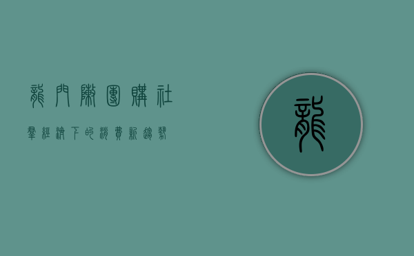 龙门阵团购，社群经济下的消费新趋势