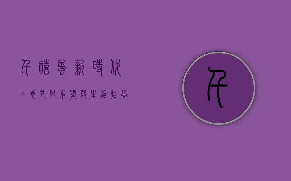 千禧蛋，新时代下的文化符号与生活哲学