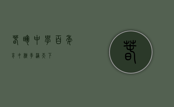 春晖中学，百年育才，桃李满天下
