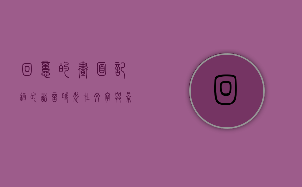 回忆的画面，记录的语言，时光在文字与影像中流淌
