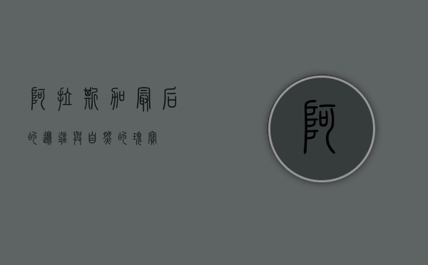 阿拉斯加，最后的边疆与自然的瑰宝