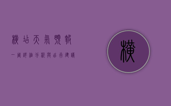 横店天气预报一周，详细分析与出行建议