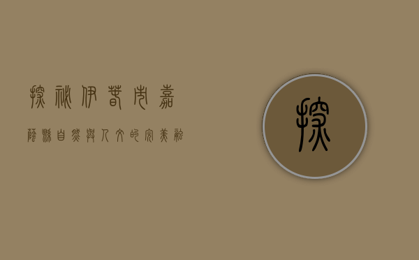 探秘伊春市嘉荫县，自然与人文的完美融合