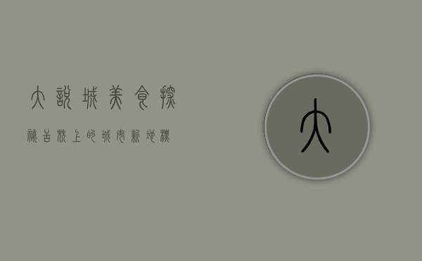 大悦城美食探秘，舌尖上的城市新地标
