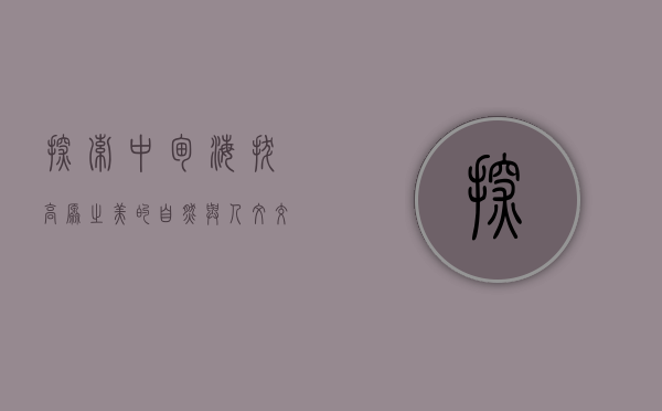 探索中甸海拔，高原之美的自然与人文交响