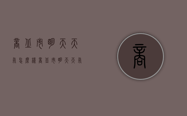 商丘市明天天气怎么样（商丘市明天天气怎么样呀）