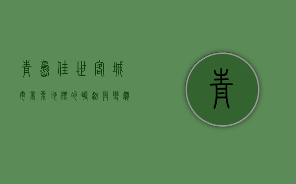 青岛佳世客，城市商业地标的崛起与变迁