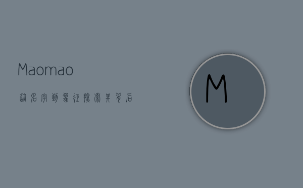 Maomao，从名字到象征，探索其背后的多重意义