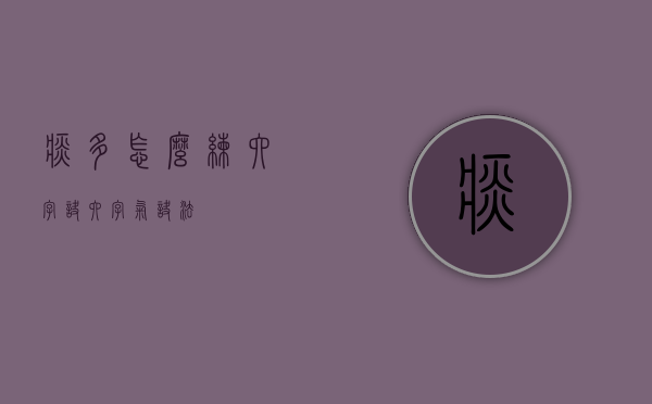 痰多怎么练六字诀（六字气诀法）